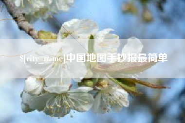 韶关中国地图手抄报最简单