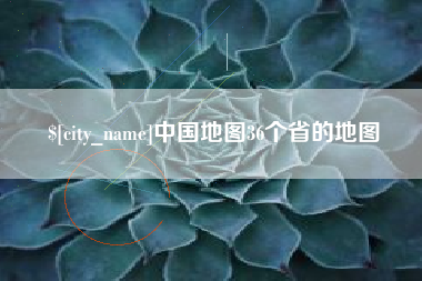 韶关中国地图36个省的地图