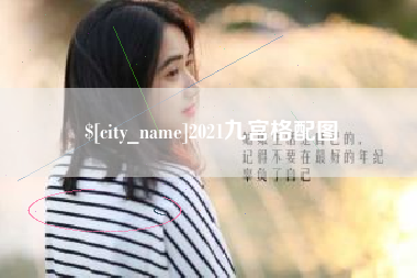 韶关2021九宫格配图
