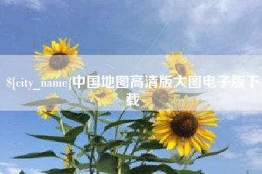 韶关中国地图高清版大图电子版下载