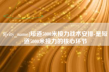 韶关短道5000米接力战术安排-是短道5000米接力的核心环节