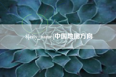 韶关中国地图方向