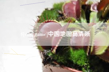 韶关中国地图高清晰