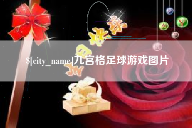 韶关九宫格足球游戏图片