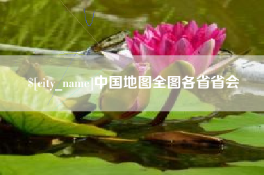韶关中国地图全图各省省会