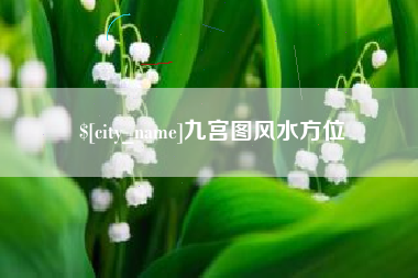 韶关九宫图风水方位