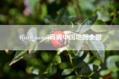 韶关高清中国地图全图