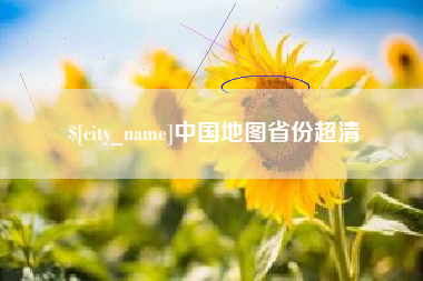 韶关中国地图省份超清