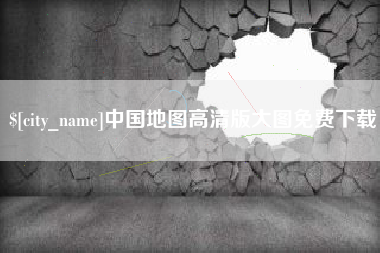 韶关中国地图高清版大图免费下载