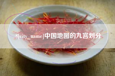 韶关中国地图的九宫划分