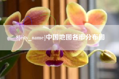 韶关中国地图各市分布图