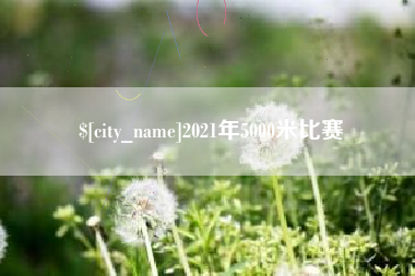 韶关2021年5000米比赛