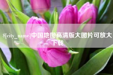 韶关中国地图高清版大图片可放大下载