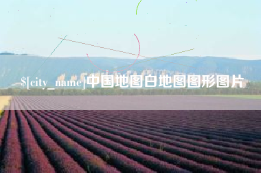 韶关中国地图白地图图形图片