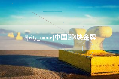 韶关中国哪9块金牌