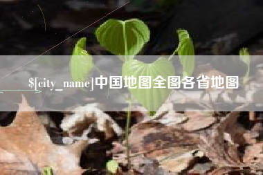 韶关中国地图全图各省地图