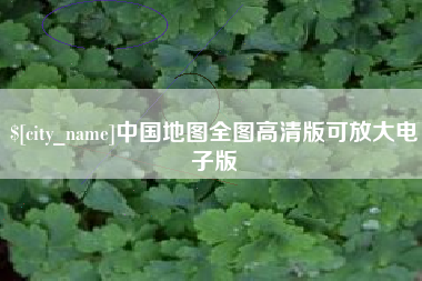 韶关中国地图全图高清版可放大电子版