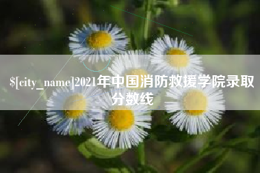 韶关2021年中国消防救援学院录取分数线