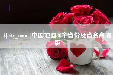 韶关中国地图36个省份及省会高清版