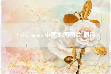 韶关中国地图图片 简洁
