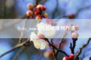 韶关九宫格排列方法