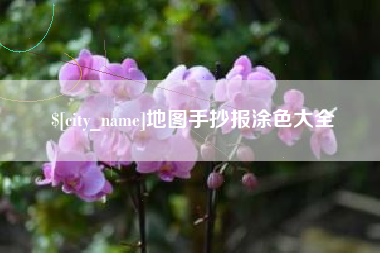 韶关地图手抄报涂色大全