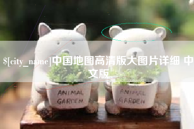 韶关中国地图高清版大图片详细 中文版
