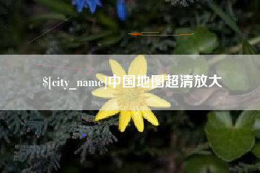 韶关中国地图超清放大