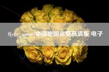 韶关中国地图完整高清版 电子