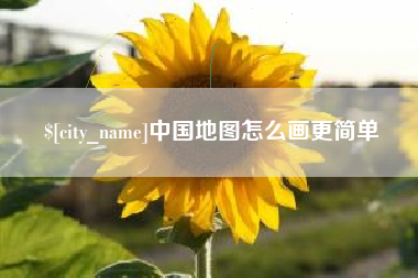 韶关中国地图怎么画更简单
