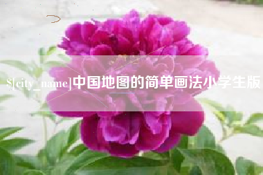 韶关中国地图的简单画法小学生版