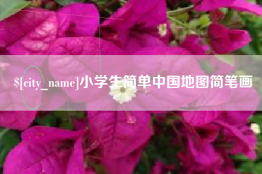 韶关小学生简单中国地图简笔画