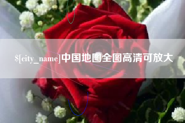 韶关中国地图全图高清可放大