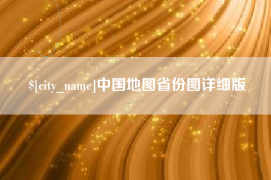 韶关中国地图省份图详细版