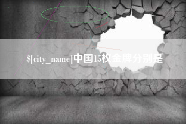 韶关中国15枚金牌分别是