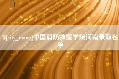 韶关中国消防救援学院河南录取名单