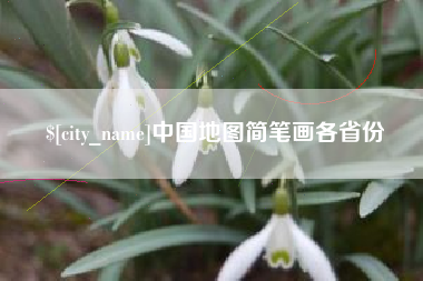 韶关中国地图简笔画各省份