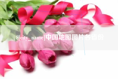 韶关中国地图图片各省份