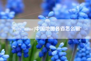 韶关中国地图各省怎么画