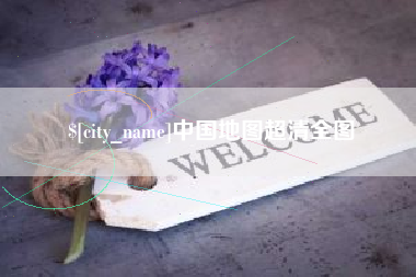 韶关中国地图超清全图