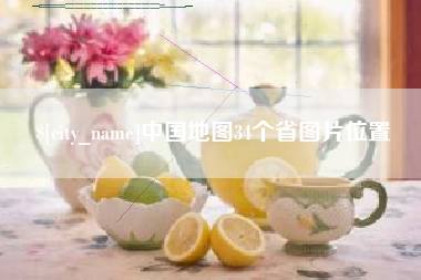 韶关中国地图34个省图片位置