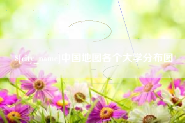 韶关中国地图各个大学分布图