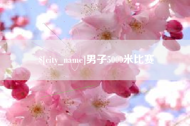 韶关男子5000米比赛