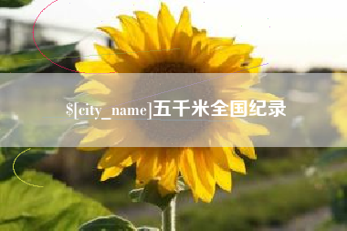 韶关五千米全国纪录