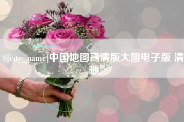 韶关中国地图高清版大图电子版 清晰