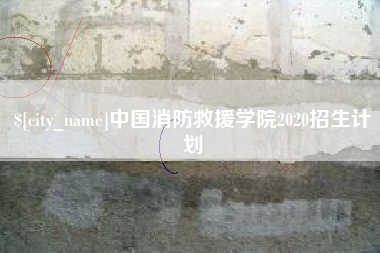 韶关中国消防救援学院2020招生计划
