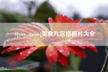 韶关美食九宫格图片大全