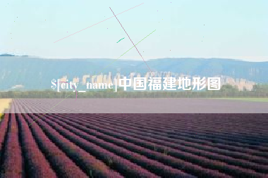 韶关中国福建地形图