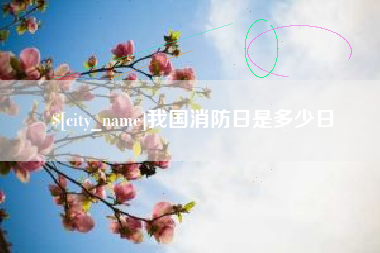 韶关我国消防日是多少日
