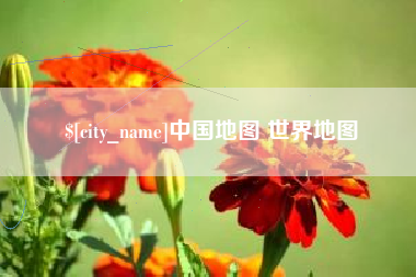 韶关中国地图 世界地图